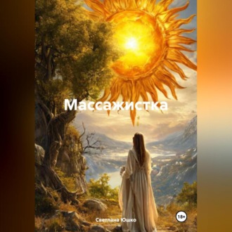 Обложка книги «Болгарская целительница Сийка. Записки врача»