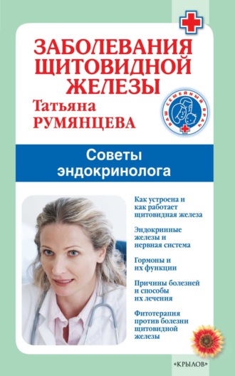 Обложка книги «Заболевания щитовидной железы. Советы эндокринолога»