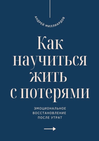 Обложка книги «Как научиться жить с потерями?»