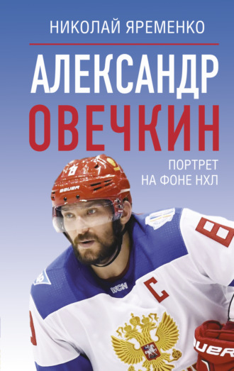 Обложка книги «Александр Овечкин. Портрет на фоне НХЛ»