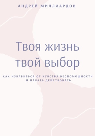 Обложка книги «Твоя жизнь это твой выбор»