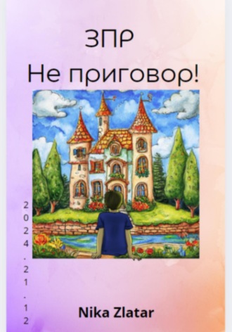 Обложка книги «ЗПР не приговор!»
