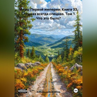 Обложка книги «Миры Первой империи: Книга 33. Спецназ всегда спецназ. Том 1. Что это было?»