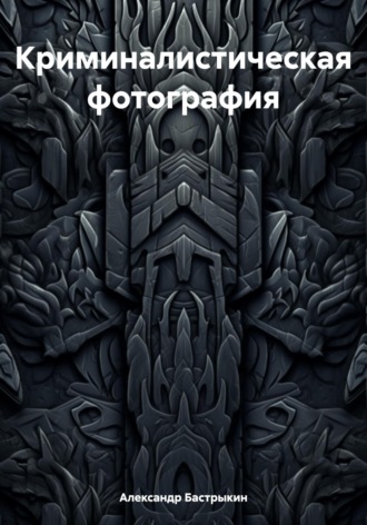 Обложка книги «Криминалистическая фотография»