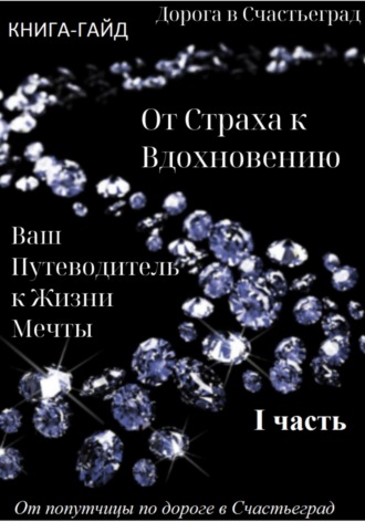 Обложка книги «Дорога в Счастьеград. Гайд «От страха к вдохновению – ваш путеводитель к жизни мечты»»