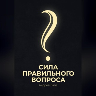 Обложка книги «Сила правильного вопроса»