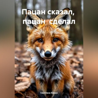 Обложка книги «Пацан сказал, пацан сделал»