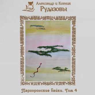 Обложка книги «Паргоронские байки. Том 4»