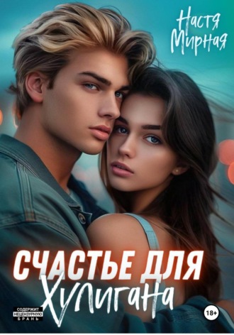 Обложка книги «Счастье для Хулигана»