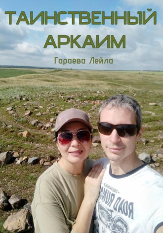 Обложка книги «Таинственный Аркаим»