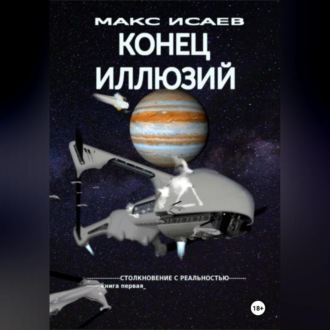 Обложка книги «Конец иллюзий»