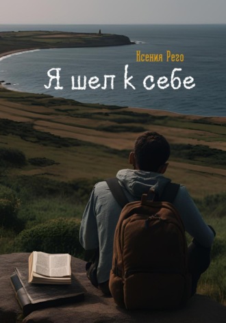 Обложка книги «Я шел к себе»