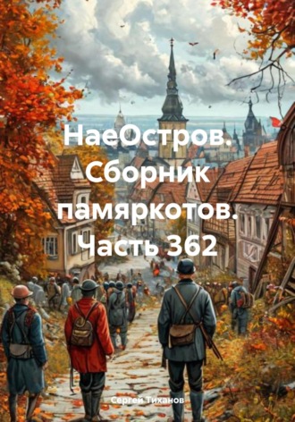 Обложка книги «НаеОстров. Сборник памяркотов. Часть 362»