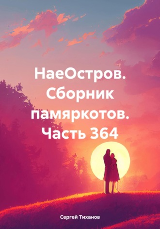 Обложка книги «НаеОстров. Сборник памяркотов. Часть 364»