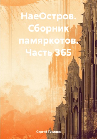 Обложка книги «НаеОстров. Сборник памяркотов. Часть 365»