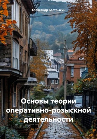 Обложка книги «Основы теории оперативно-розыскной деятельности»