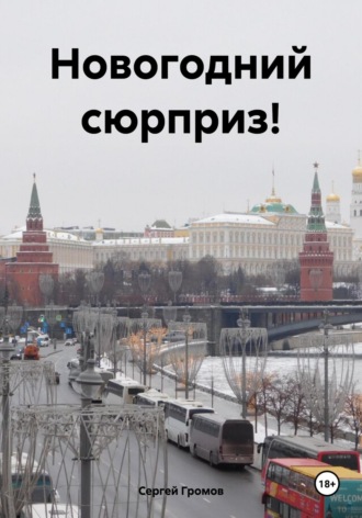 Обложка книги «Новогодний сюрприз!»