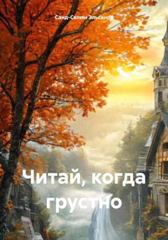 Обложка книги «Читай, когда грустно»