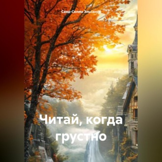 Обложка книги «Читай, когда грустно.»
