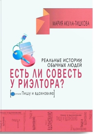 Обложка книги «Есть ли совесть у риэлтора. Реальные истории обычных людей»