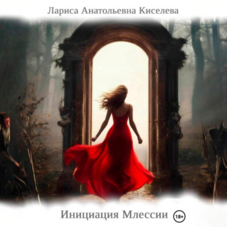 Обложка книги «Инициация Млессии»