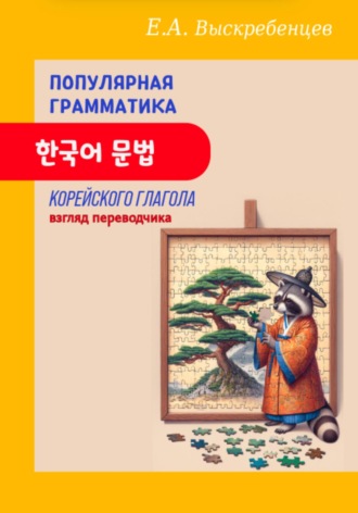 Обложка книги «Популярная грамматика корейского глагола: взгляд переводчика»