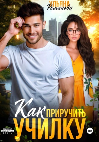Обложка книги «Как приручить училку»