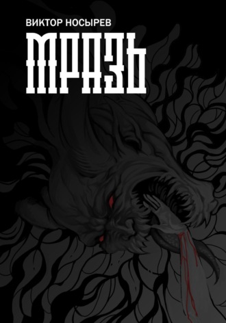 Обложка книги «Мразь»
