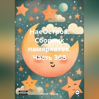 Обложка книги «НаеОстров. Сборник памяркотов. Часть 368»