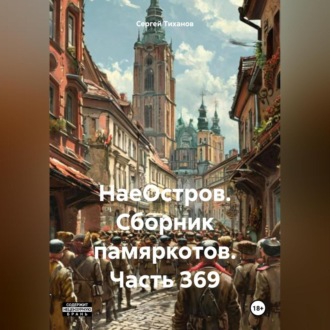 Обложка книги «НаеОстров. Сборник памяркотов. Часть 369»