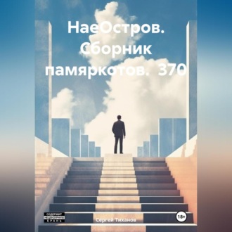 Обложка книги «НаеОстров. Сборник памяркотов. 370»
