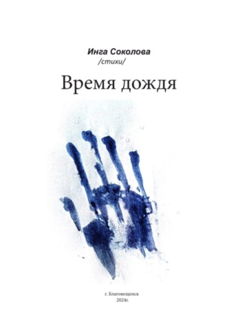 . Время дождя