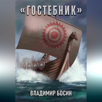 Обложка книги «Гостебник»