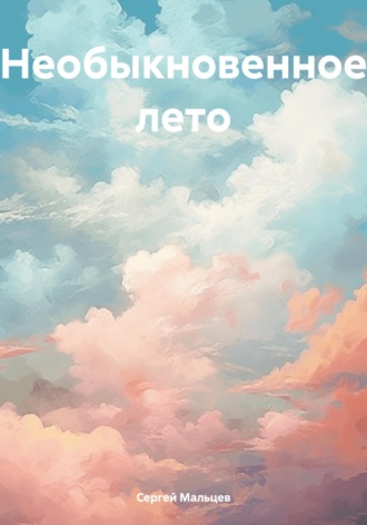 Обложка книги «Необыкновенное лето»