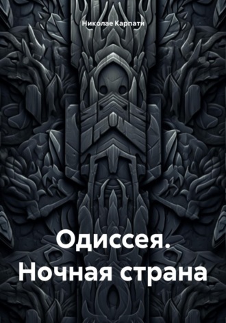 Обложка книги «Одиссея. Ночная страна»