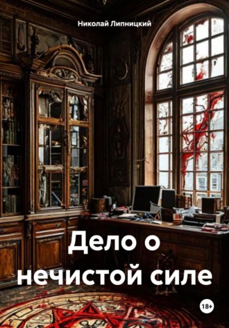 Обложка книги «Агентство «Всевидящее око». Дело о нечистой силе»