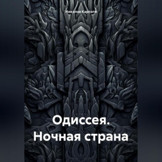 Обложка книги «ОДИССЕЯ. НОЧНАЯ СТРАНА»