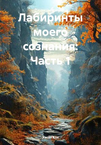 Обложка книги «Лабиринты моего сознания: Часть 1»