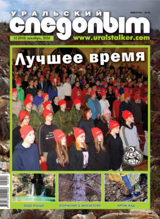 Обложка книги «Уральский следопыт №12/2024»
