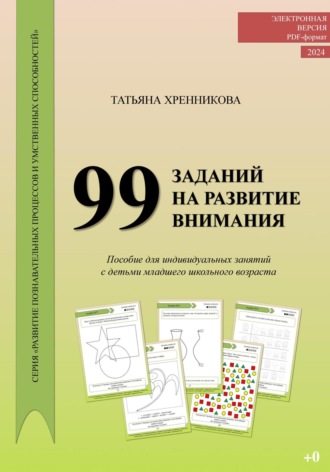 Обложка книги «99 заданий на развитие внимания»