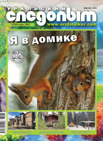 Обложка книги «Уральский следопыт №03/2023»
