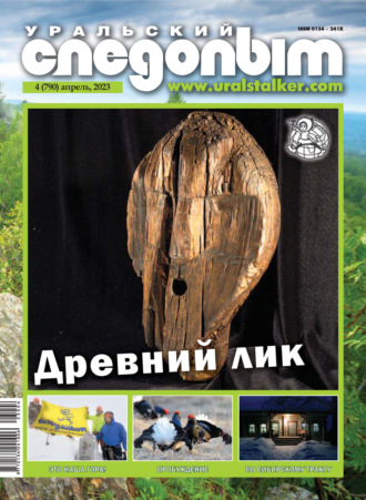 Обложка книги «Уральский следопыт №04/2023»