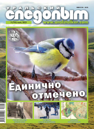 Обложка книги «Уральский следопыт №05/2023»