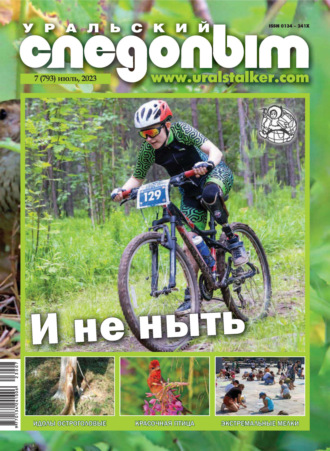 Обложка книги «Уральский следопыт №07/2023»