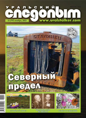 Обложка книги «Уральский следопыт №11/2023»