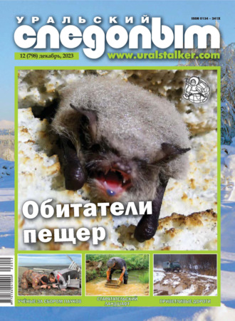 Обложка книги «Уральский следопыт №12/2023»