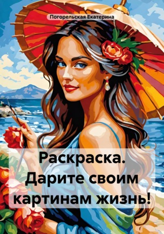 Обложка книги «Раскраска. Дарите своим картинам жизнь!»