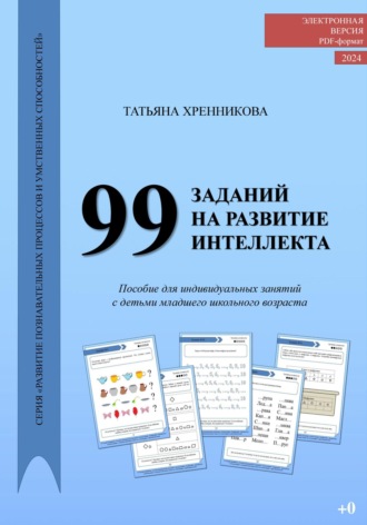 Обложка книги «99 заданий на развитие интеллекта»