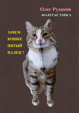 Обложка книги «Зачем кошке пятый палец?»