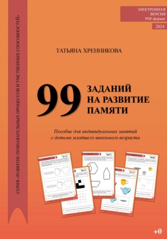 Обложка книги «99 заданий на развитие памяти»